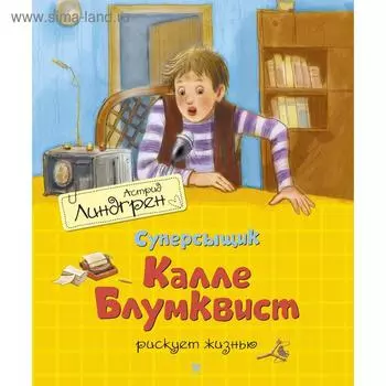 Суперсыщик Калле Блумквист рискует жизнью (перевод Брауде). Линдгрен А.