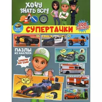Супертачки (200 наклеек)