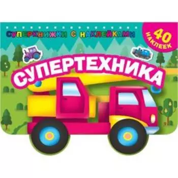 Книжка с наклейками «Супертехника»