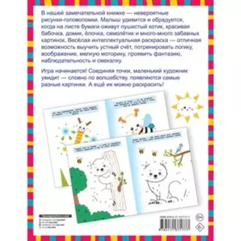 Суперточки. Соедини и найдешь спрятанную картинку. Дмитриева В.Г.