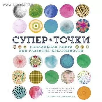 СуперТочки. Уникальная книга для развития креативности (тв.обл.). Моффетт П.