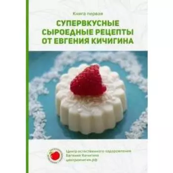 Супервкусные сыроедные рецепты от Евгения Кичигина