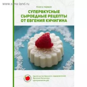 Супервкусные сыроедные рецепты от Евгения Кичигина