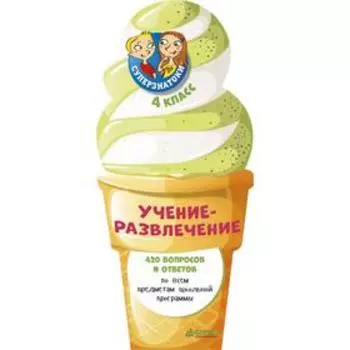 Суперзнатоки. Учение-развлечение. 420 вопросов и ответов. 4 класс