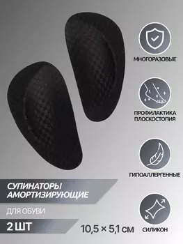 Супинаторы для обуви, на клеевой основе, 10.55.1 см, пара, чёрные