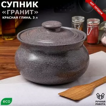 Супник "Гранит", серый, красная глина, 3 л