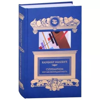 Супрематизм. Мир как беспредметность. Малевич К.