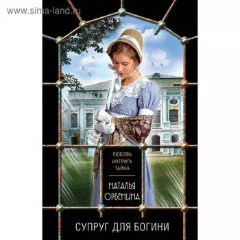 Супруг для богини. Орбенина Н.