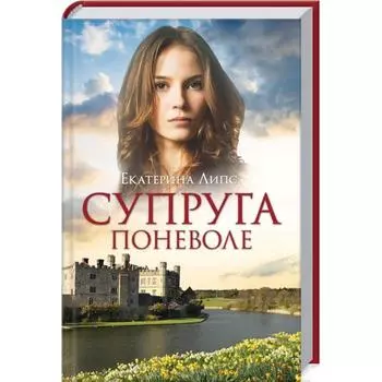 Супруга поневоле. Липс Е.