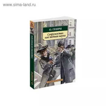 Супружество как точная наука. О. Генри