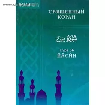 Сура 36. Йасин