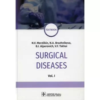 Surgical diseases. Textbook. Хирургические болезни. Учебник. Том 1. На английском языке. Альперович Б.И., Мерзликин Н.В., Бражникова Н.А.