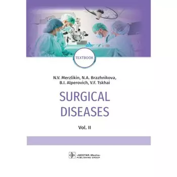 Surgical diseases. Textbook. Хирургические болезни. Учебник. Том 2. На английском языке. Альперович Б.И., Мерзликин Н.В., Бражникова Н.А.