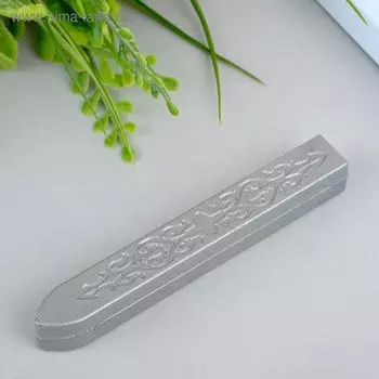 Сургуч для печати «Серебро»