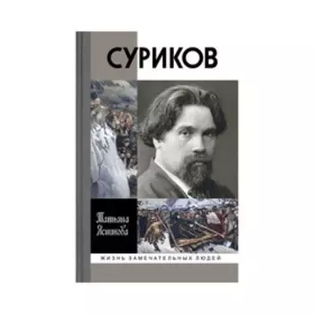 Суриков. Ясникова Т.В.