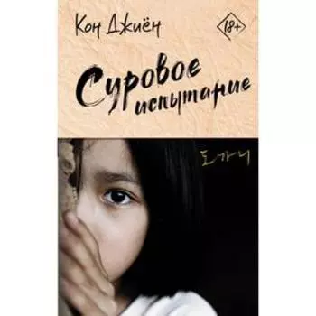 Суровое испытание. Джиён К.