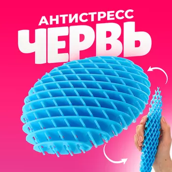 Игрушка антистресс «Червь», МИКС