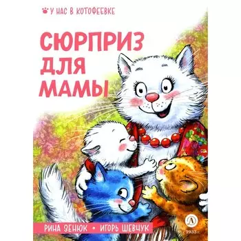 Сюрприз для мамы. Шевчук И.М., Зенюк Р.