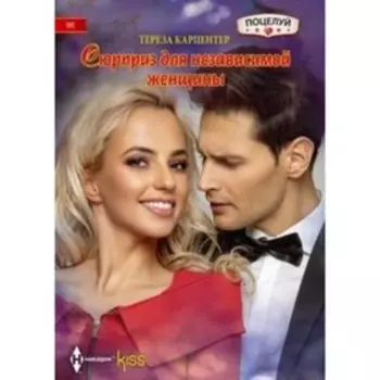 Сюрприз для независимой женщины. Карпентер Т.