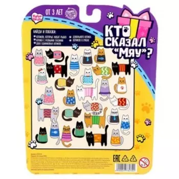Сюрприз для тебя «Кто сказал МЯУ», уценка (помята упаковка)