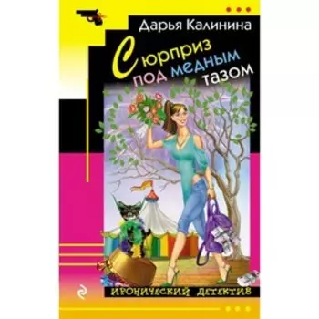 Сюрприз под медным тазом. Калинина Д.А.