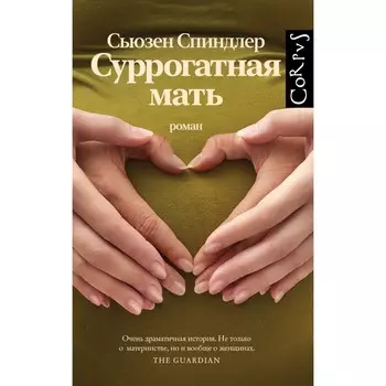 Суррогатная мать. Спиндлер С.