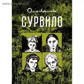 Сурвило. Лаврентьева О.