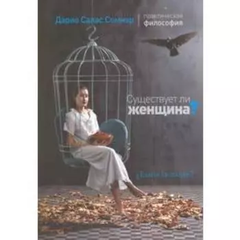 Существует ли женщина? Соммэр Д.