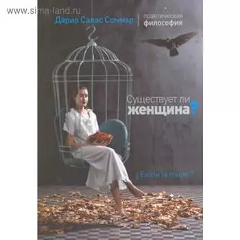 Существует ли женщина? Соммэр Д.