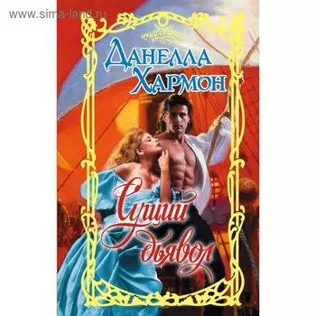 Сущий дьявол. Хармон Д.
