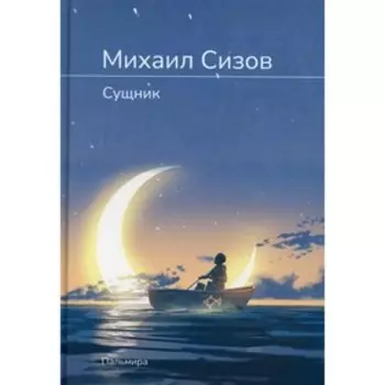 Сущник. Сизов М.