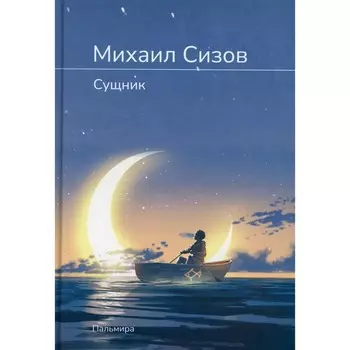 Сущник. Сизов М.