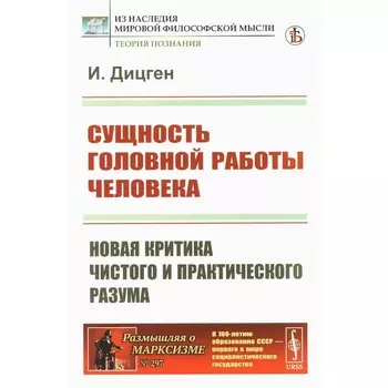 Сущность головной работы человека. Новая критика чистого и практического разума. Дицген И.