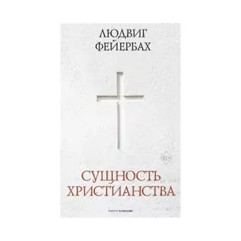 Сущность христианства. Фейербах Людвиг А.