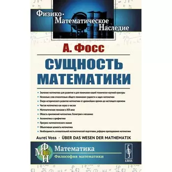 Сущность математики. Фосс А.Э.