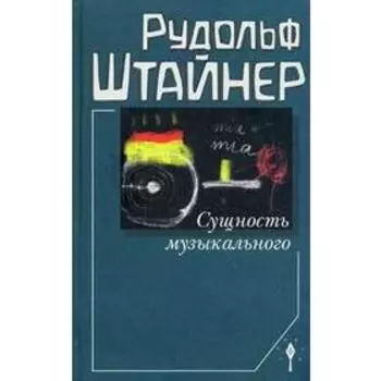 Сущность музыкального. Штайнер Р.