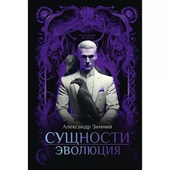 Сущности. Эволюция. Зимний А.