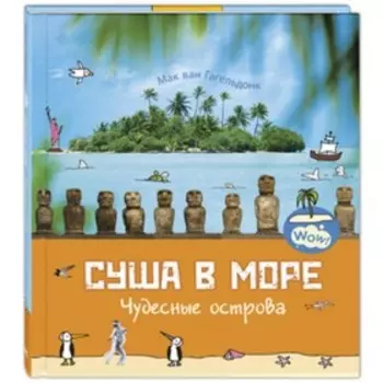 Суша в море. Чудесные острова. Гагельдонк М.ван