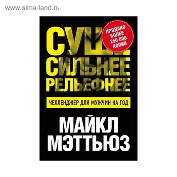 Суше. Сильнее. Рельефнее. Челленджер для мужчин на год
