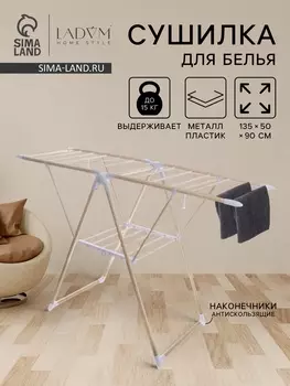 Сушилка для белья напольная LaDоm «Классик», металлическая, 1355090 см