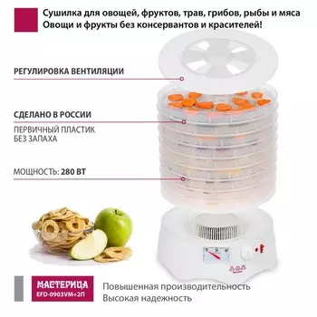 Сушилка для овощей и фруктов «Мастерица EFD-0903VM», 280 Вт, 9 ярусов, прозрачный