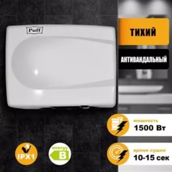 Сушилка для рук Puff-8828W, 1500 Вт