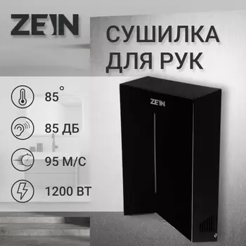Сушилка для рук ZEIN Hd=227 Black, 1.2 кВт, 234144390 мм, черная
