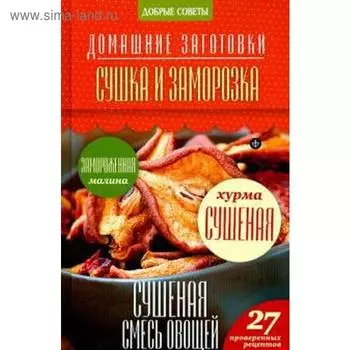 Сушка и заморозка. Потапова Н.