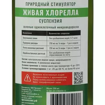 Суспензия Хлореллы Органик+, 0,25 л