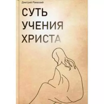 Суть учения Христа. Раевский Дмитрий