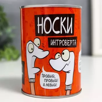 Сувенир банка "Носки интроверта" внутри: мужские носки 10х7,3х7,3 см