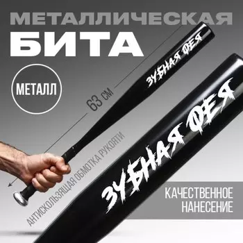 Бита металлическая «Зубная фея», 635 см