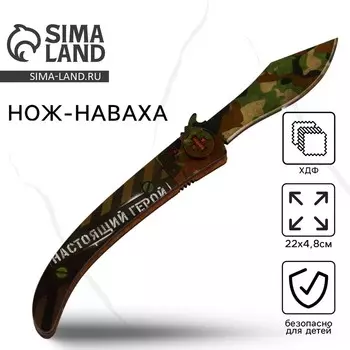 Деревянное оружие, детское сувенирное «Настоящий герой хаки», нож наваха, 224.8 см