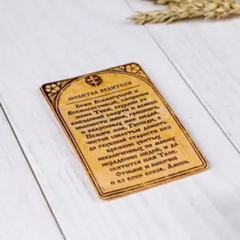 Сувенир «Молитва водителя», 5,5х8,5 см, береста